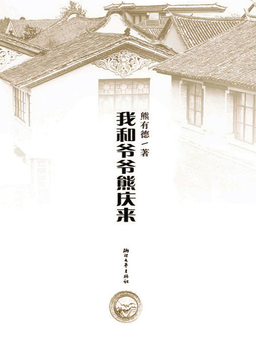 Title details for 我和爷爷熊庆来 (My grandfather QinglaiXiong) by A.A Milne - Available